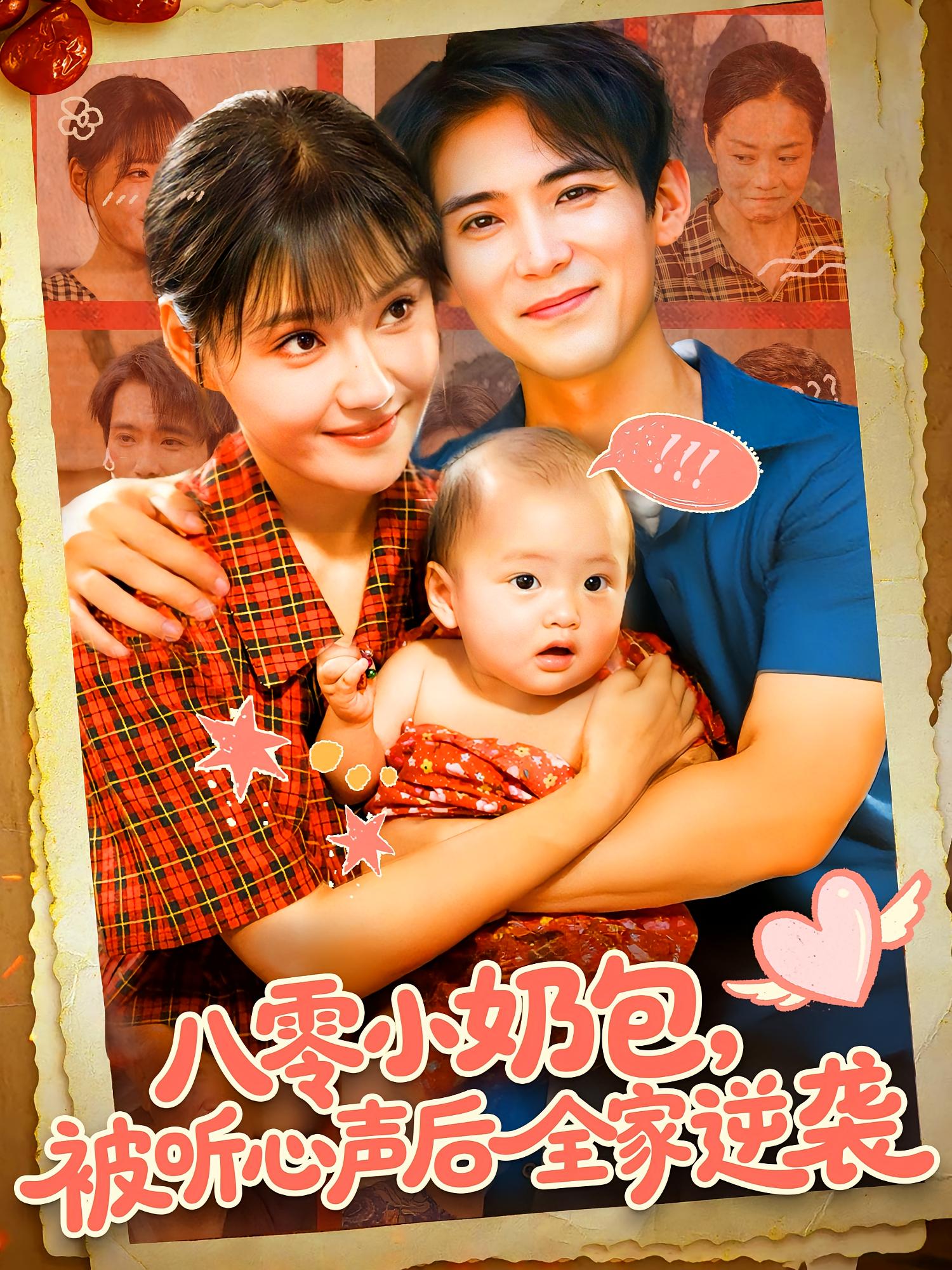 八零小奶包，被听心声后全家逆袭 奇幻脑洞·亲情·全100集 城城&王枫寻