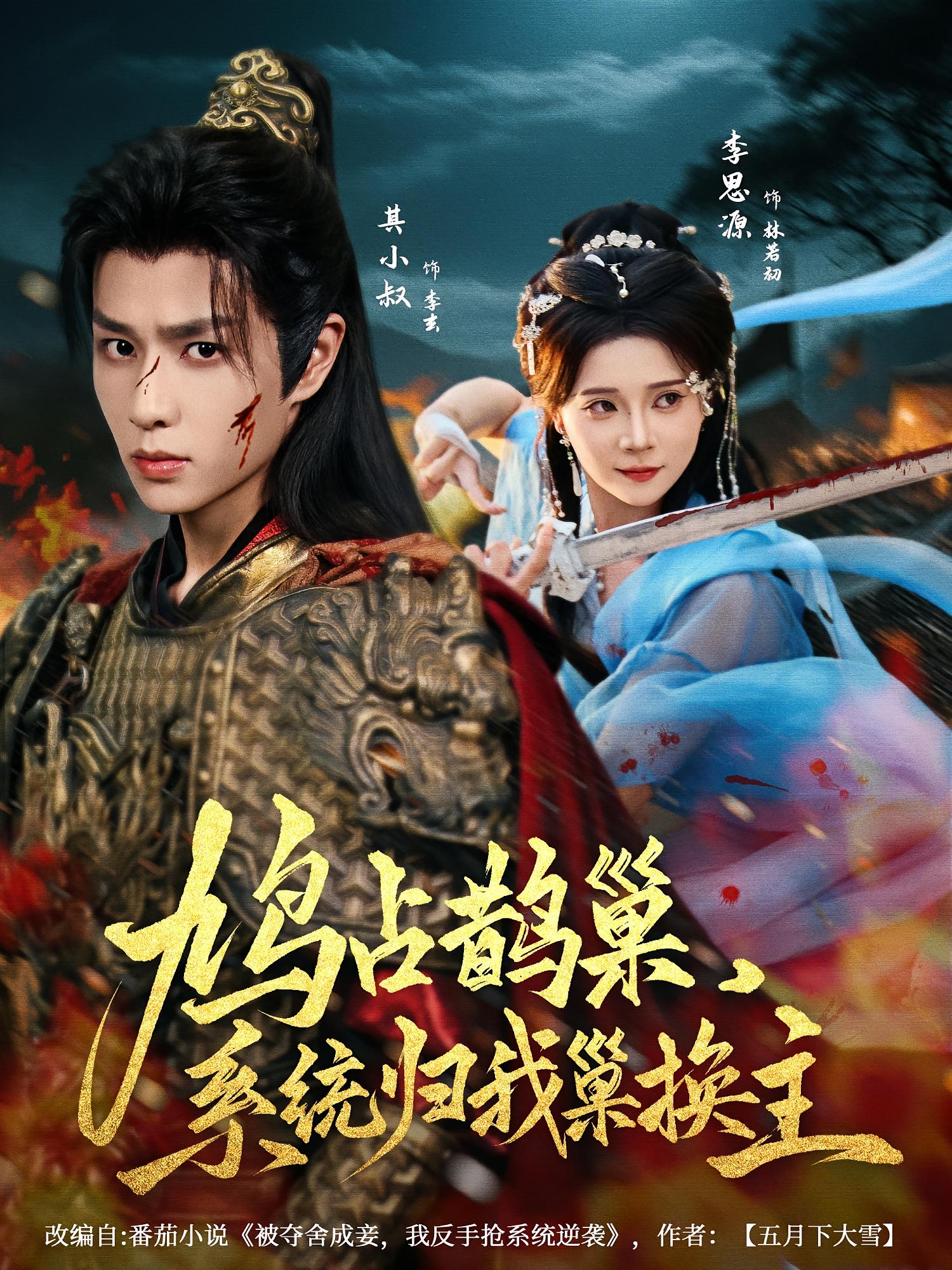 鸠占鹊巢，系统归我巢换主 奇幻爱情·系统·全80集 吴慧颖&李思源&关丁弋