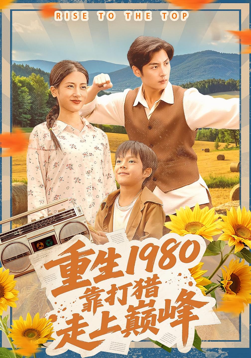 重生1980，靠打猎走上巅峰 种田经营·重生·全119集 徐浩&梅瑞滢&谢羽航