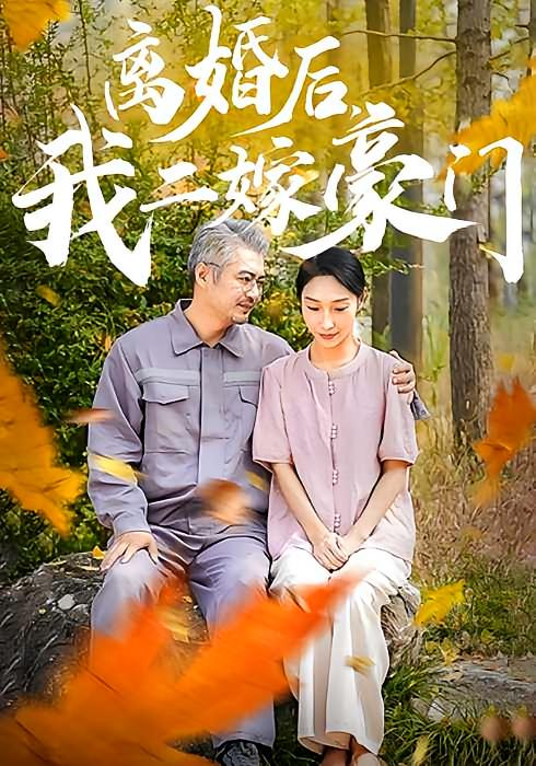 离婚后，我二嫁豪门 都市情感·都市·全36集 李崇硕&赵恩晴&董安娜