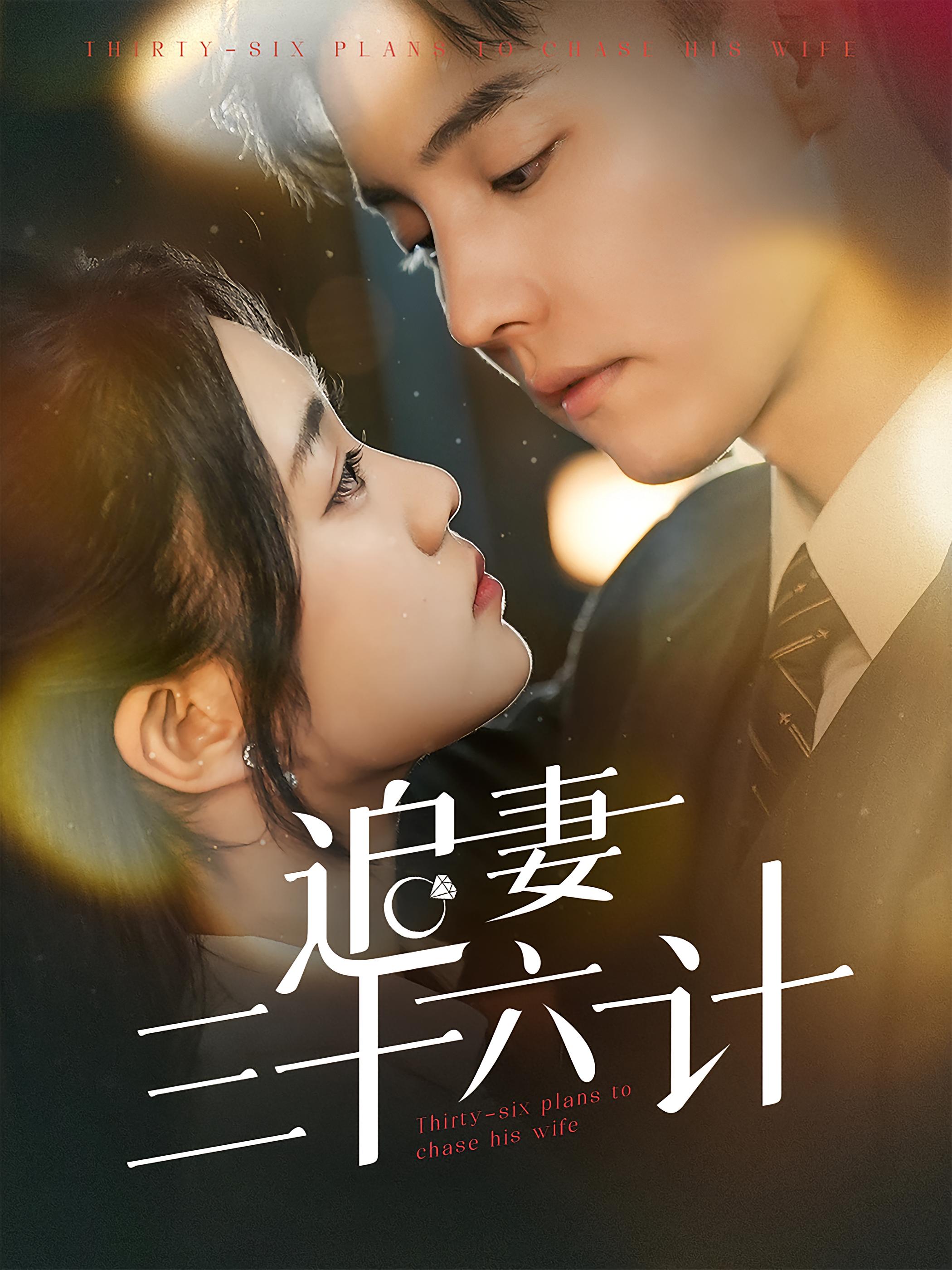 追妻三十六计 都市情感·闪婚·全82集 杜亚飞&潘欣懿&月野兔