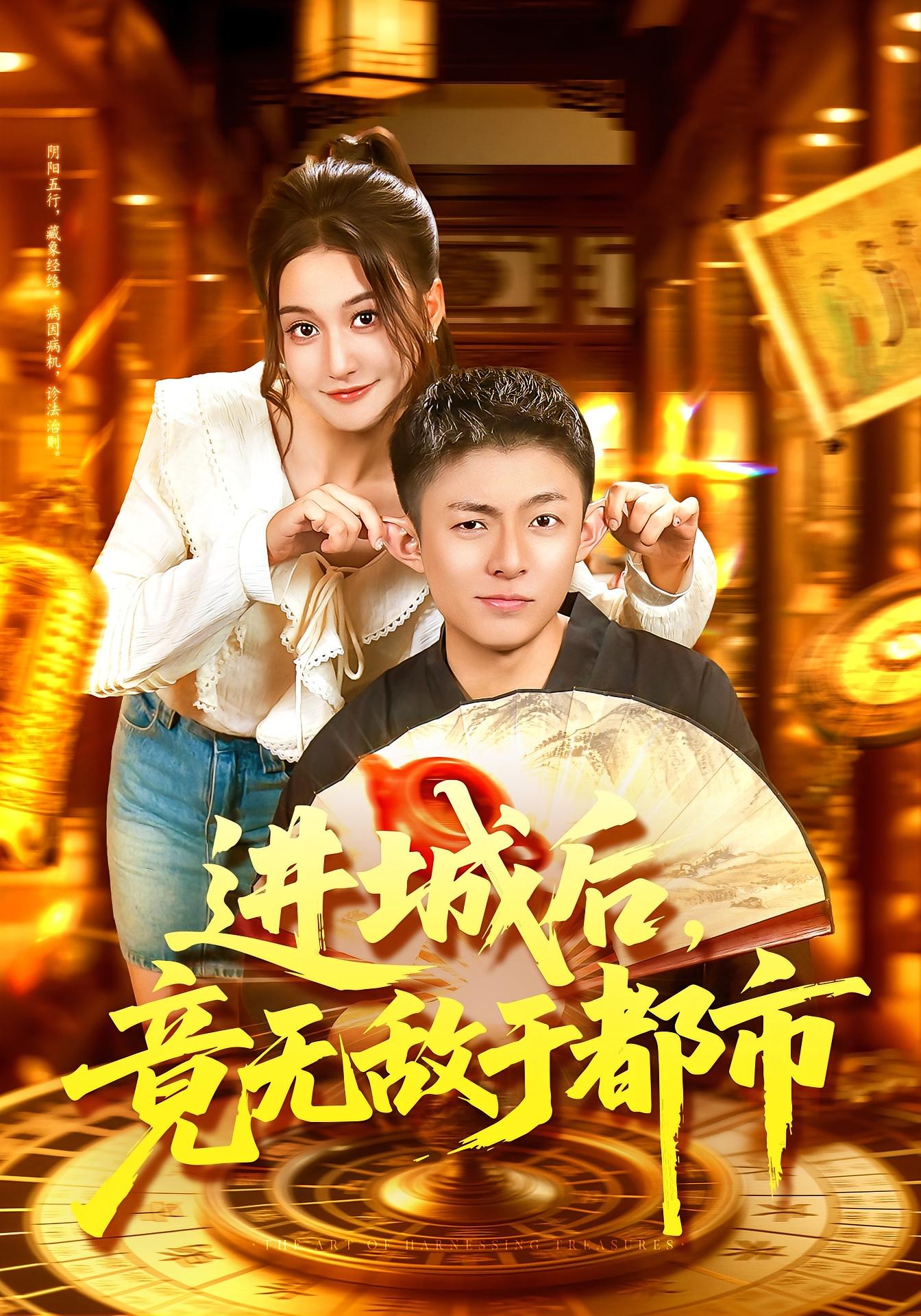 进城后，竟无敌于都市 都市脑洞·都市·全100集 屈婉琼&李秉润