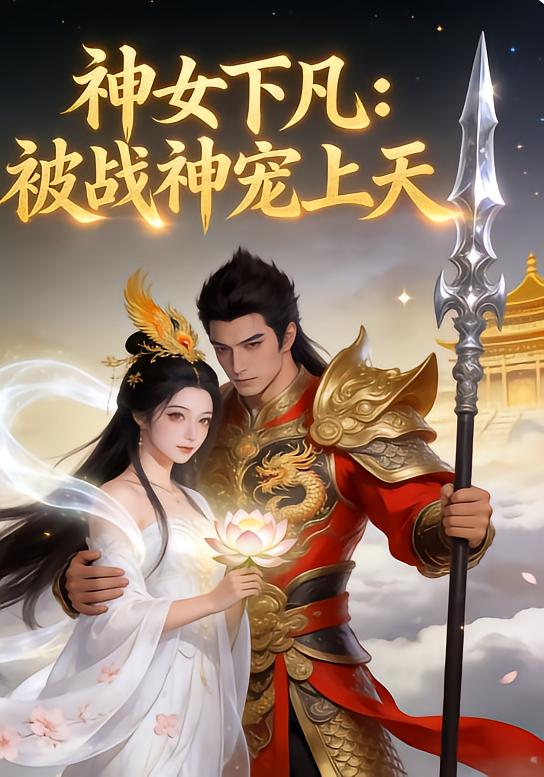 神女下凡：被逆天战神宠上天封面图