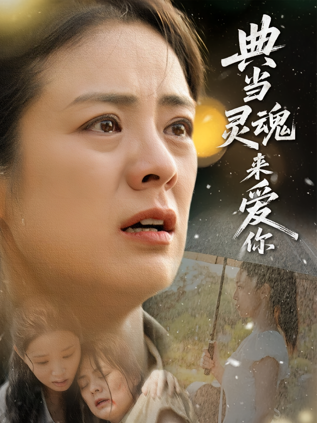 典当灵魂来爱你 家庭伦理·都市·全64集 张媛媛&程彪&刘旭玲