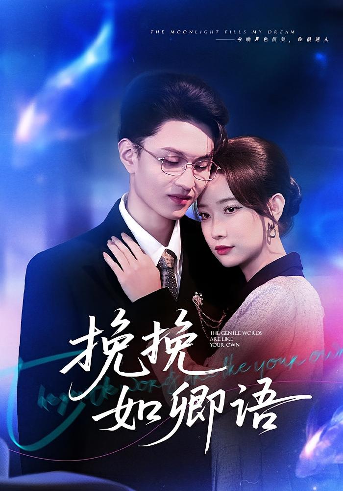 挽挽如卿语 女性成长·都市·全80集 尹晨攒&王博煜