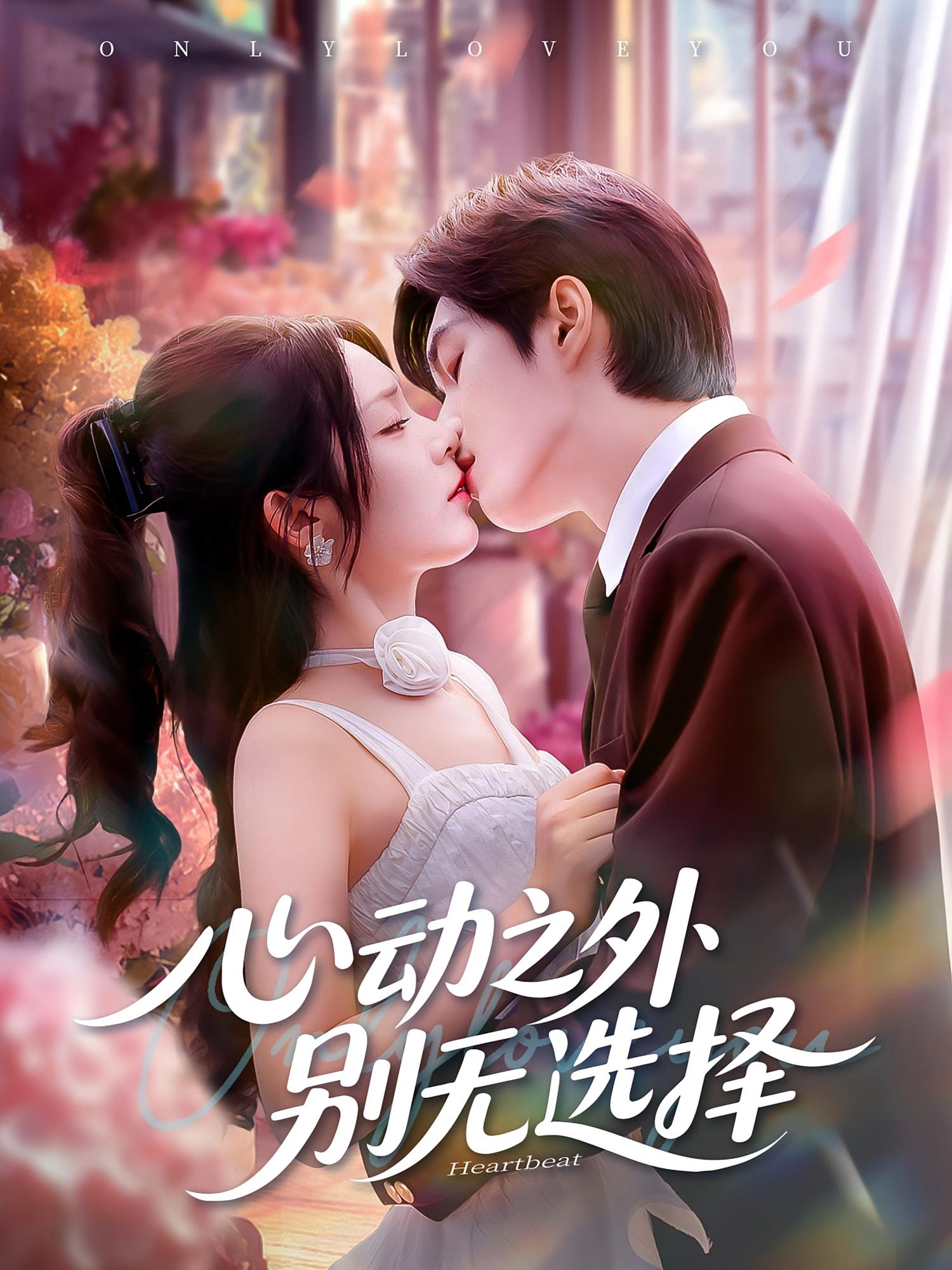 心动之外别无选择 都市情感·都市·全64集 余弦&郝韵&王泽绮