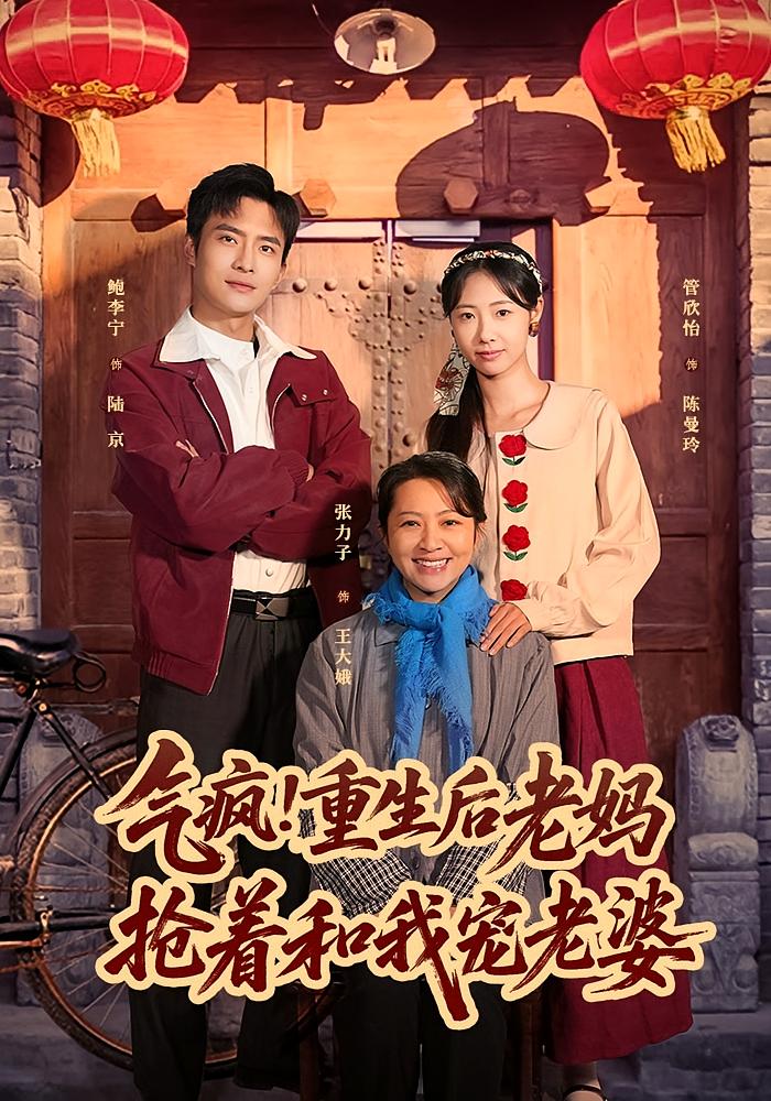 气疯！重生后老妈抢着和我宠老婆 种田经营·重生·全77集 管怡欣&鲍李宁&张力子