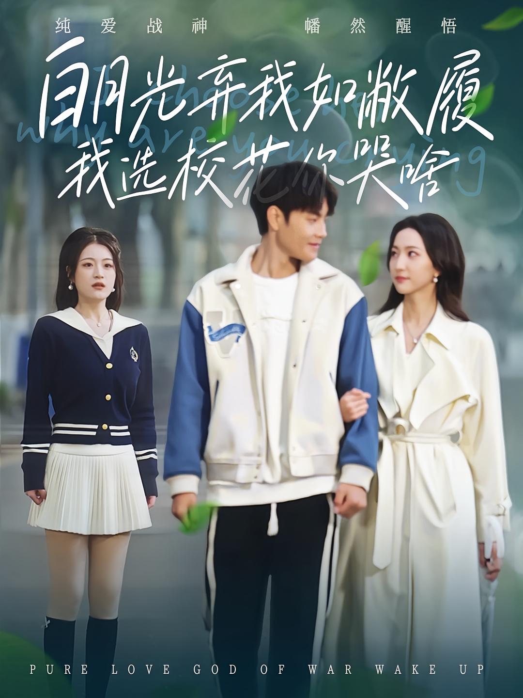 白月光弃我如敝履我选校花你哭啥 都市日常·都市·全59集 周彦哲&赵慧楠&周伟