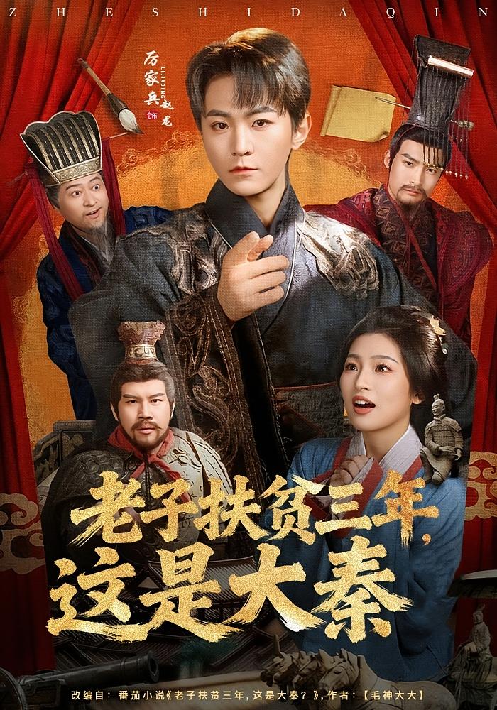 老子扶贫三年，这是大秦 历史古代·穿越·全80集 厉家兵&许诺&黄勇