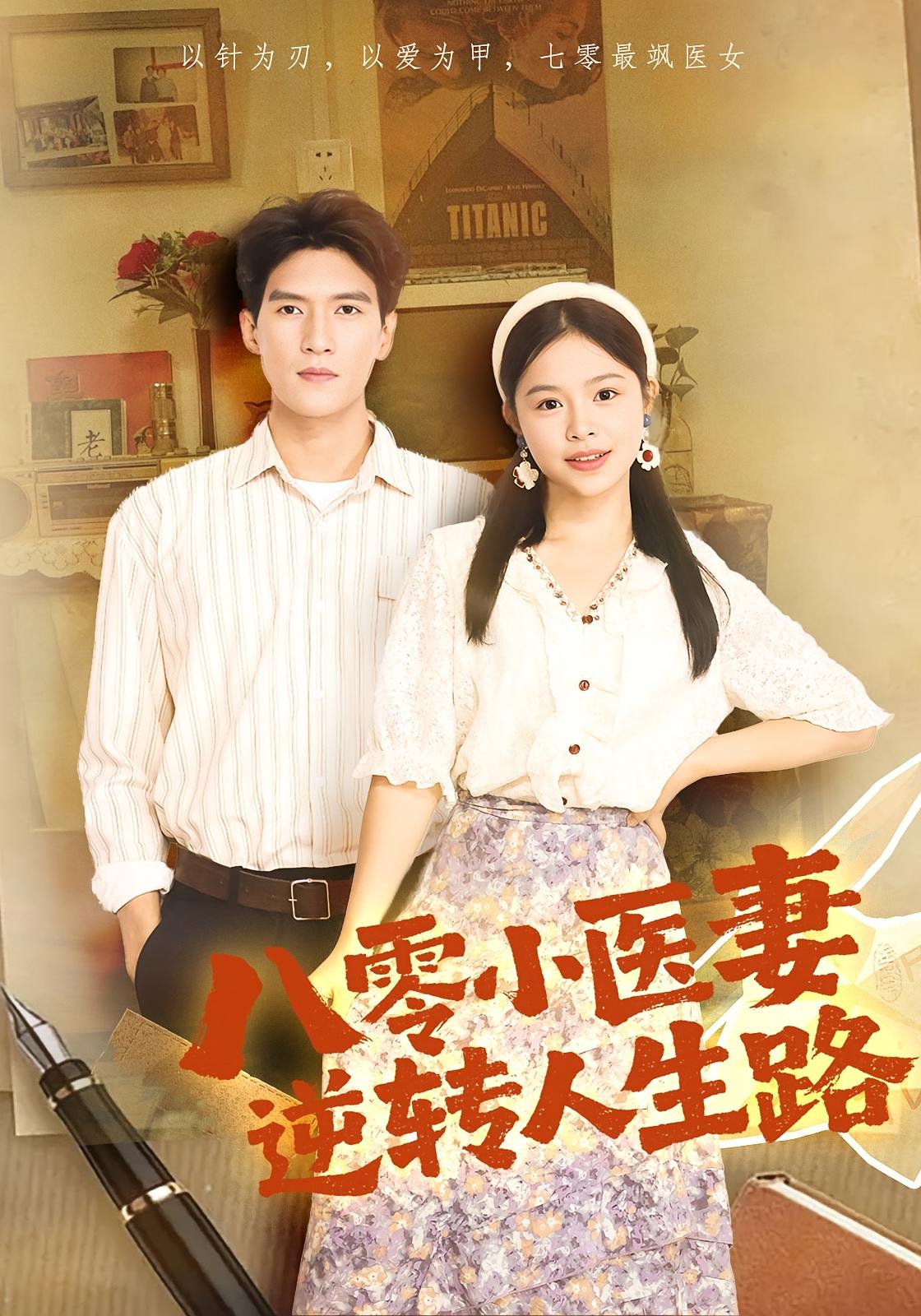 八零小医妻逆转人生路 年代爱情·穿越·全71集 彭丹&吴林