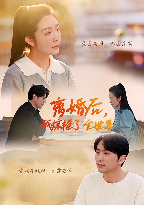 离婚后我惊艳了全世界封面图