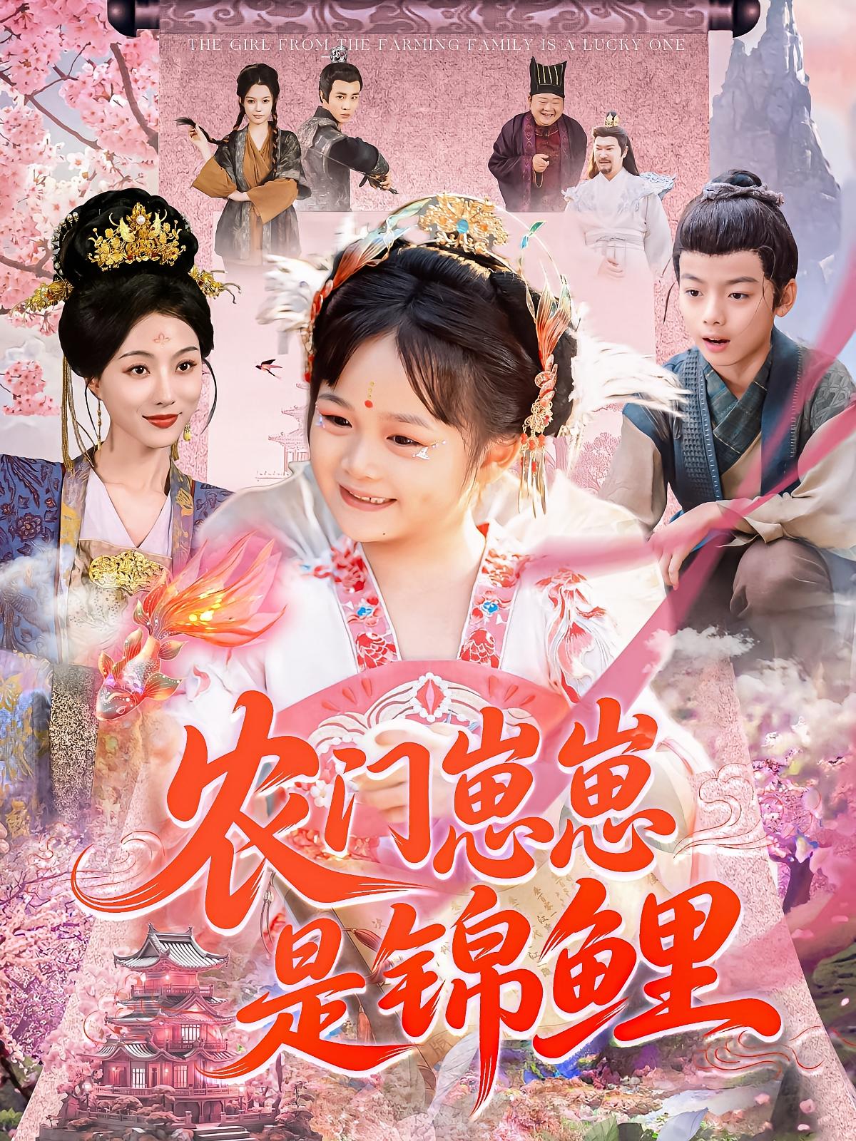 农门崽崽是锦鲤 萌宝·奇幻脑洞·全81集 彤年&刘彦伶&黄苡涵