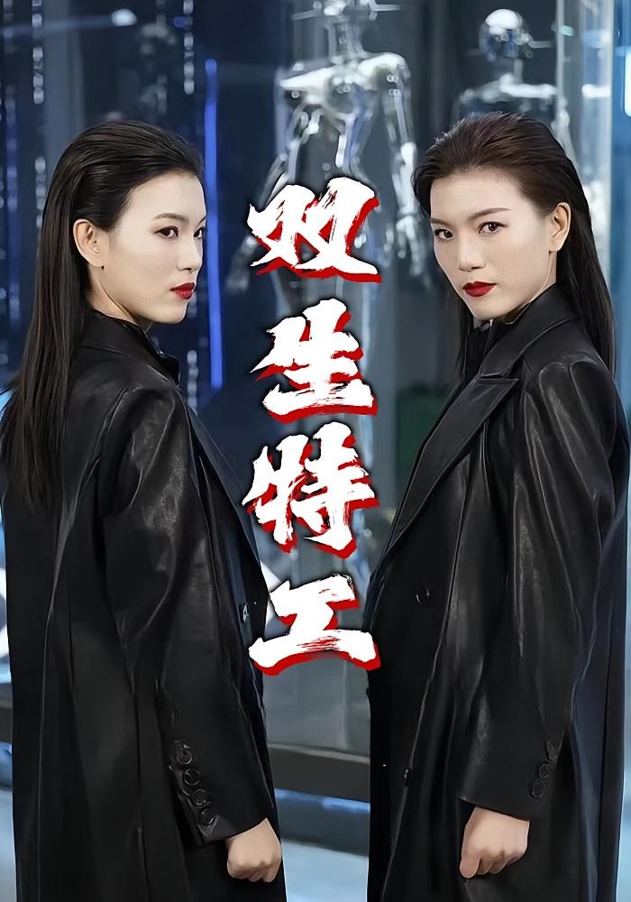双生特工 女性成长·打脸虐渣·全50集 田浩然&马婉婷