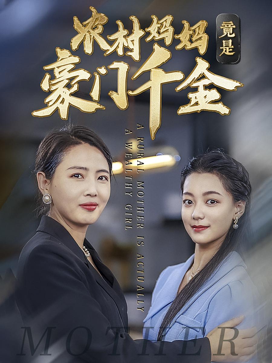 农村妈妈竟是豪门千金 都市日常·亲情·全56集 陈知予&杨媚&王小健
