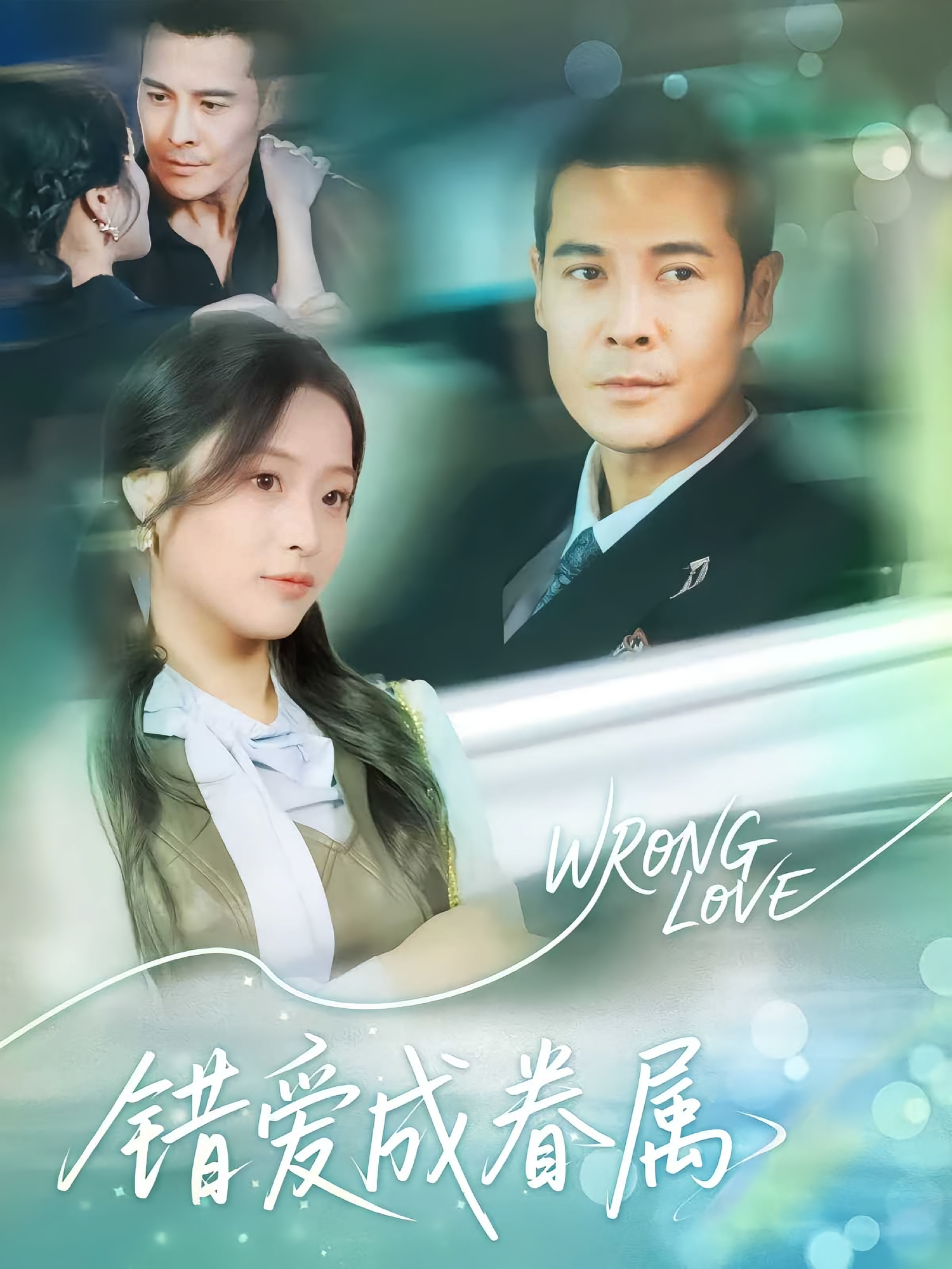 错爱成眷属 现言甜宠·都市·全80集 吕洁&萨钢云&高雅