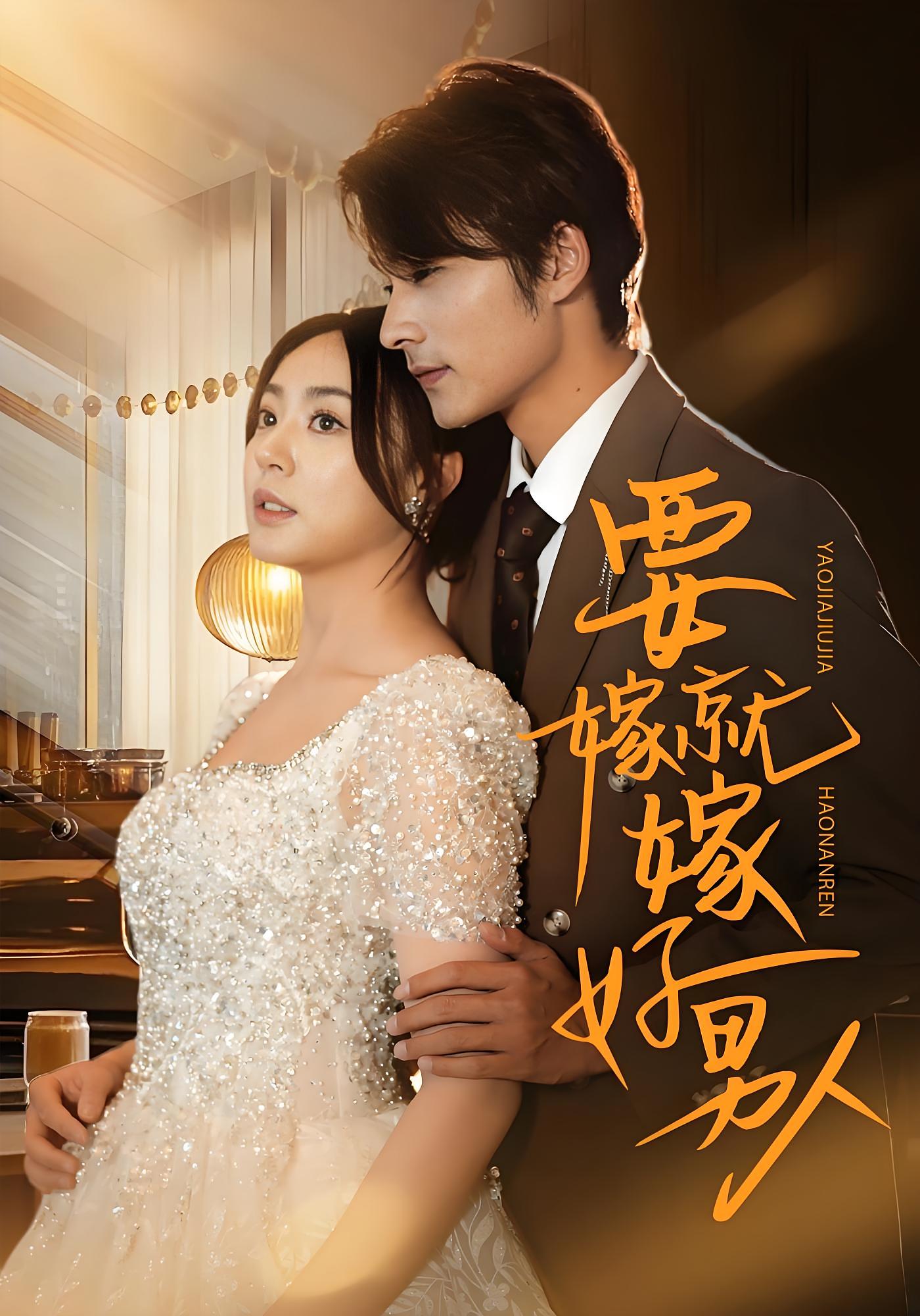 要嫁就嫁好男人 女性成长·都市·全61集 周瑞然&王英杰&张少华