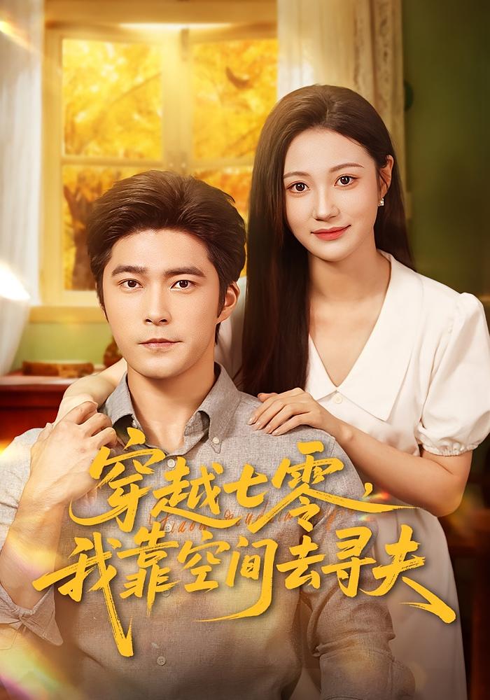 穿越七零，我靠空间去寻夫 奇幻爱情·年代·全83集 曾和惠子&胡涛&詹沐斯