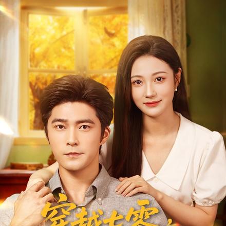 穿越七零，我靠空间去寻夫