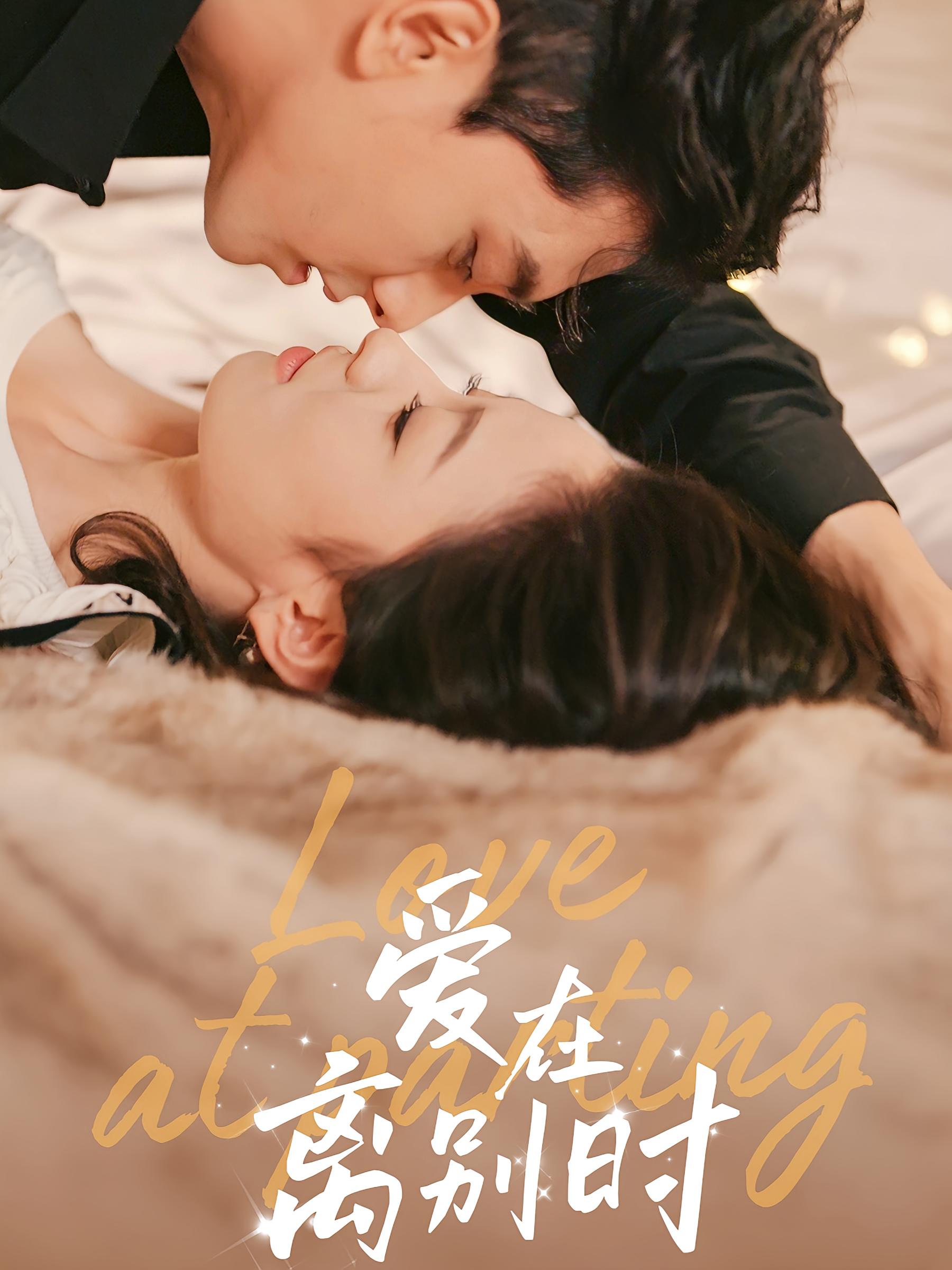 爱在离别时 都市情感·总裁·全50集 王艺阳&雷沐翰&韦若辰