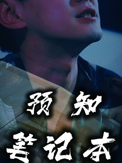 预知笔记本封面图