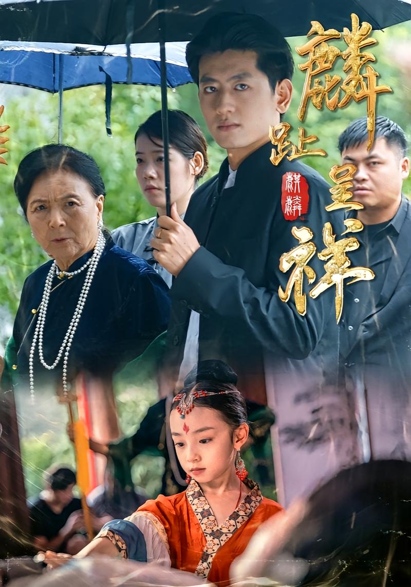 麟趾呈祥 奇幻脑洞·萌宝·全50集 王金宝&李祖靓&刘梓烨