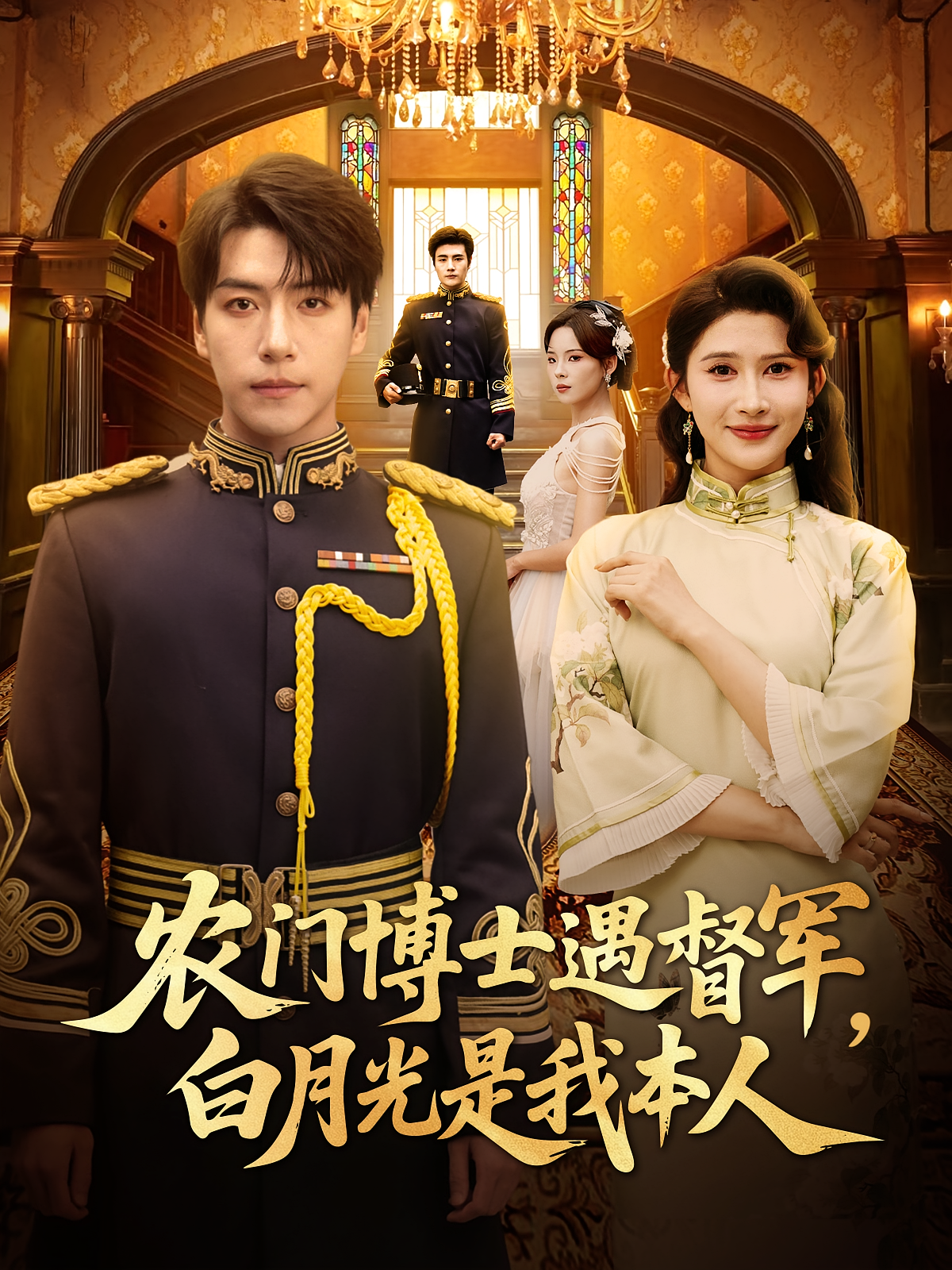 农门博士遇督军，白月光是我本人 民国爱情·穿越·全80集 赵亦菲&许凌云&童继民