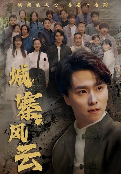 城寨风云封面图