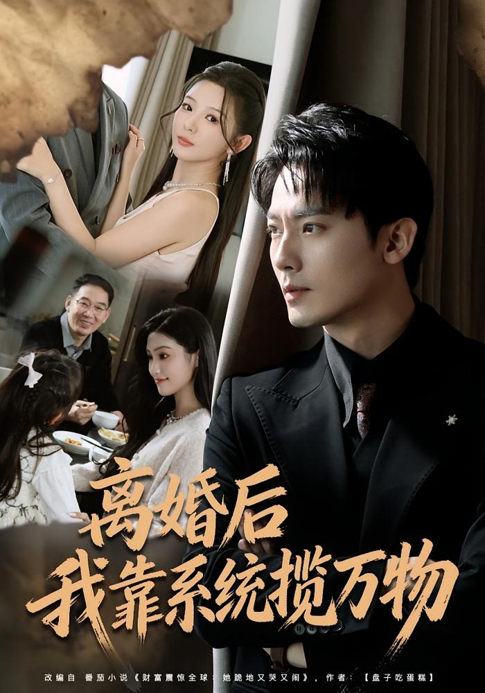 离婚后我靠系统揽万物 都市脑洞·系统·全80集 程昱泓&李图图&江令仪 885.5M