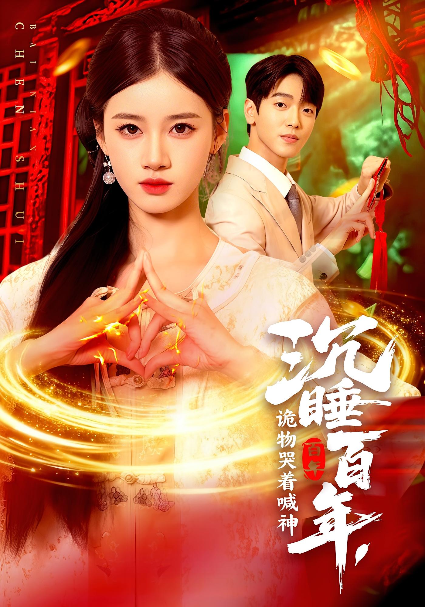 沉睡百年，诡物哭着喊神 都市玄幻·都市·全105集 瑾萱&邱宇骁&王禾圳