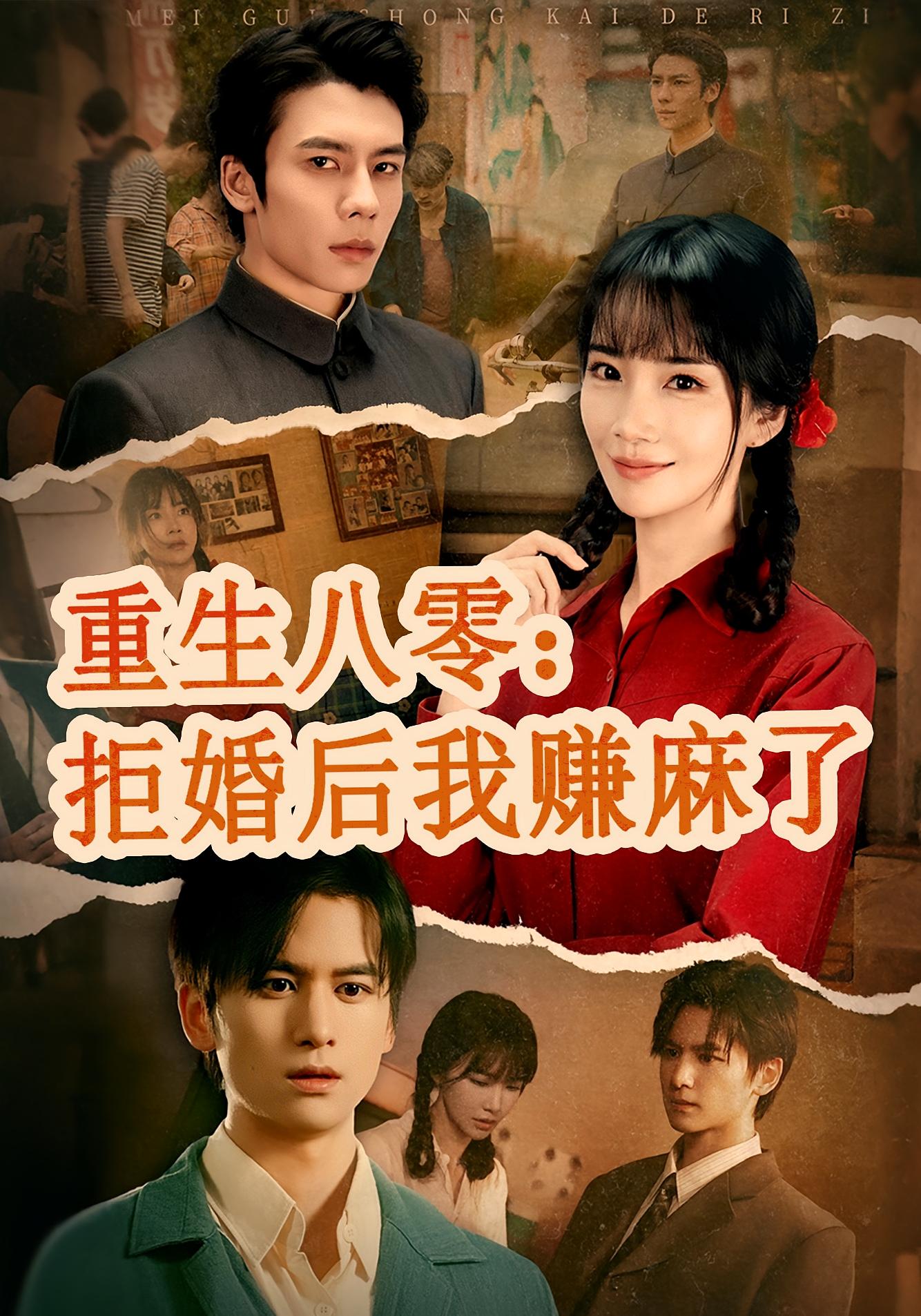 玫瑰年代 女性成长·穿越·全55集 赵菲&罗楚凡&张埜