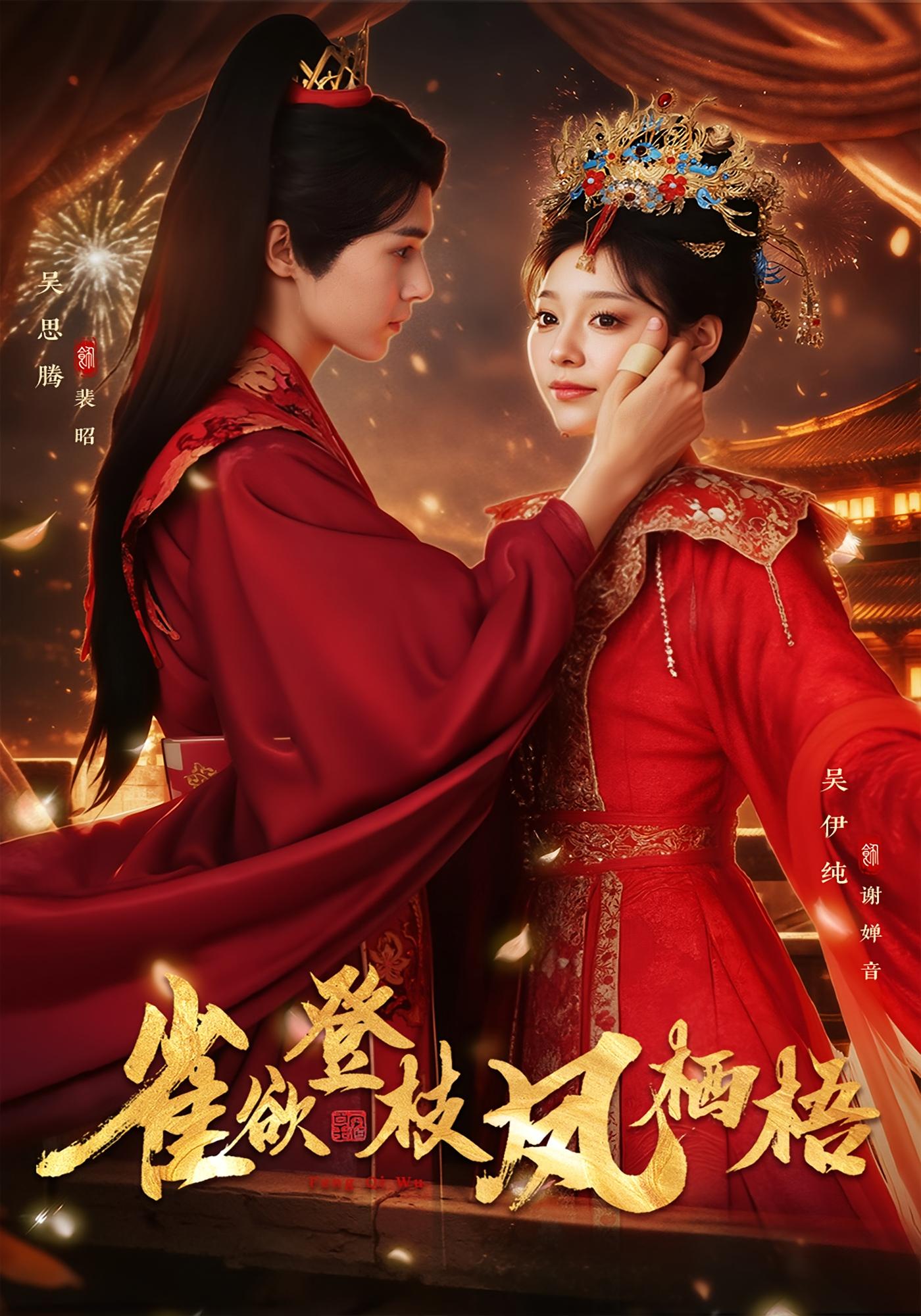 雀欲登枝凤栖梧 古风言情·王爷·全81集 吴伊纯&吴思腾&韩储鸽