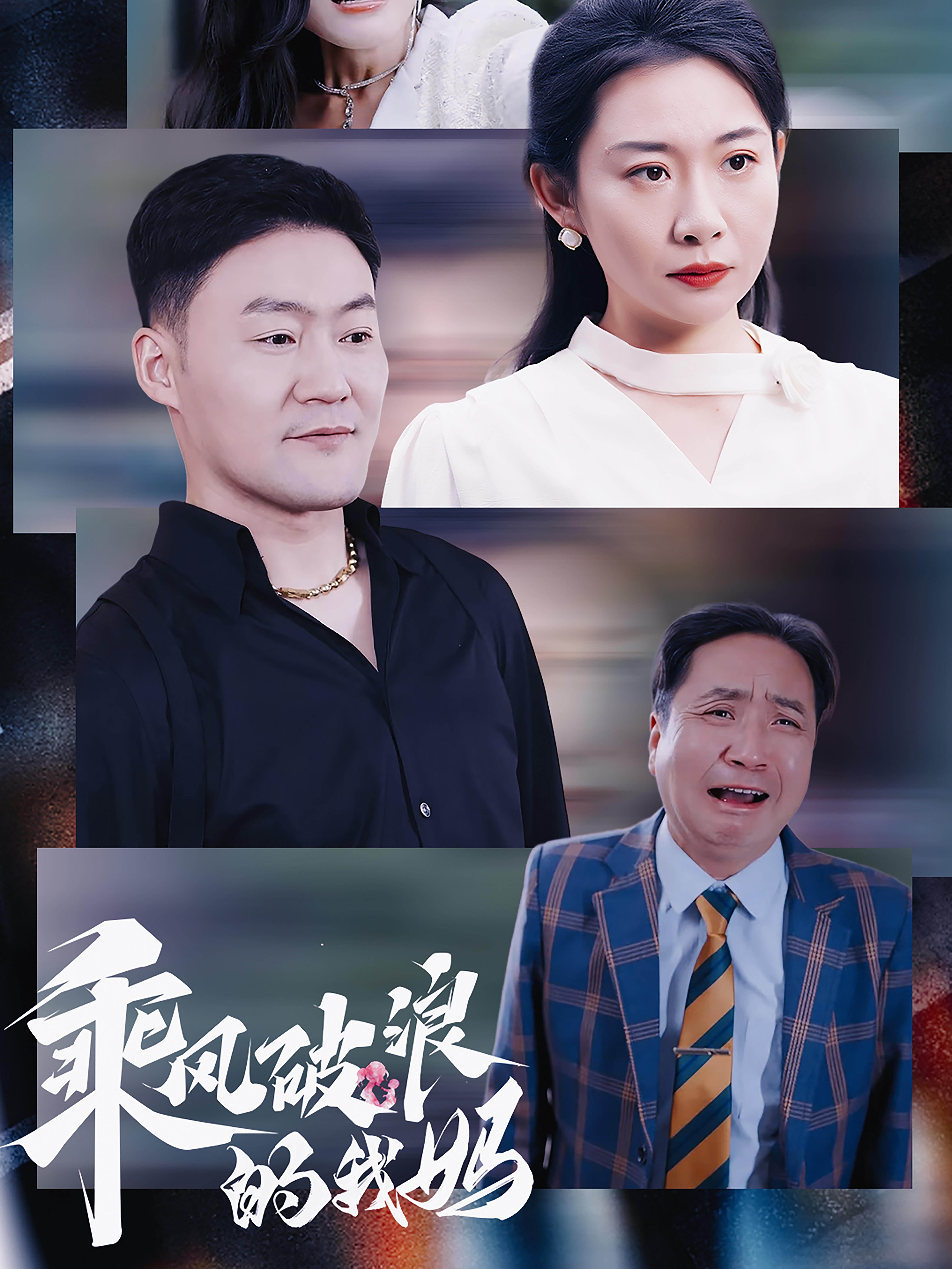 乘风破浪的我妈 女性成长·亲情·全65集 天赐&王圻嘉&程嘉一