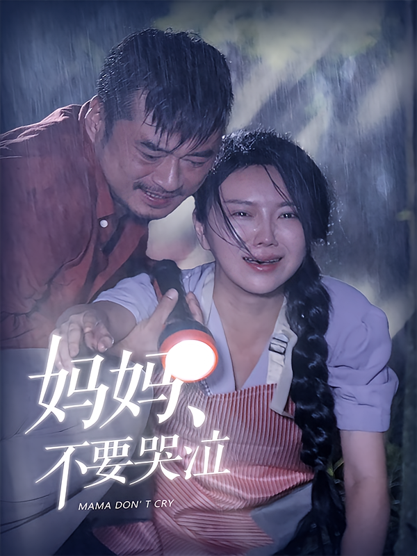 妈妈不要哭泣 家庭伦理·总裁·全73集 孔莹莹&尹一博&高高