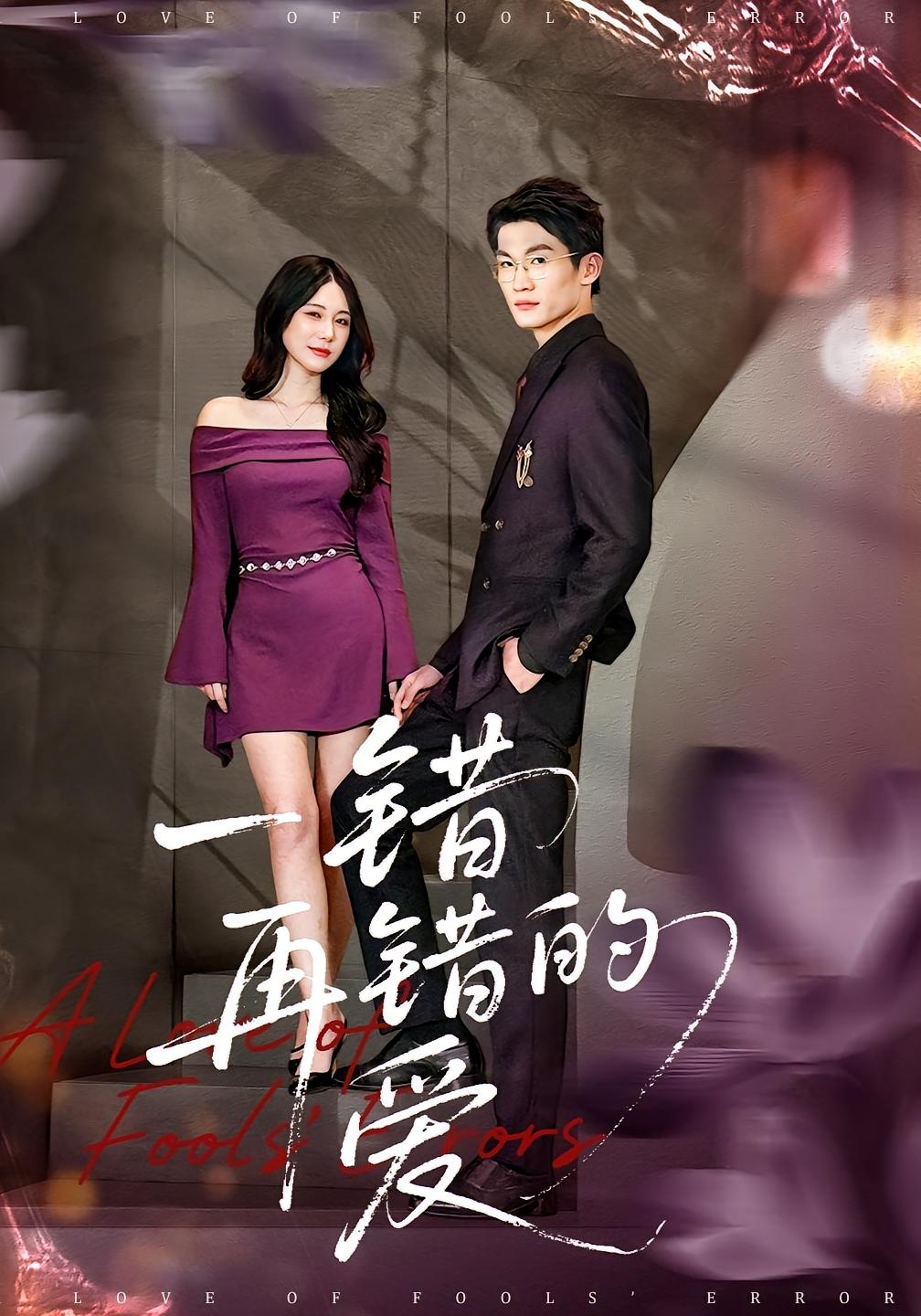 一错再错的爱 女性成长·反转·全38集 郁米&李歆钥&陈铭