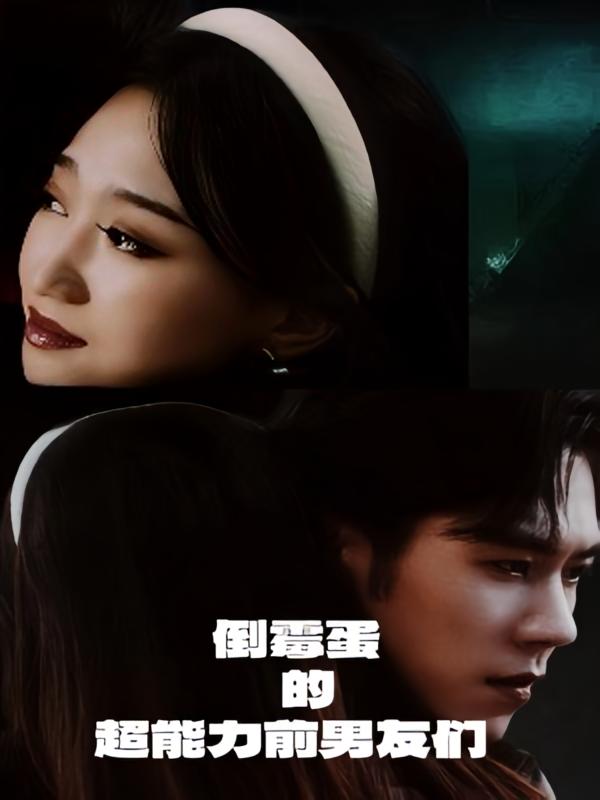 倒霉蛋的超能力前男友们 奇幻爱情·逆袭·全68集 程昕玥&许焱磊