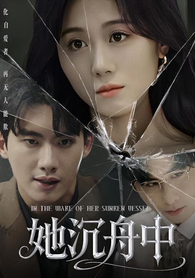 她沉舟中 女性成长·都市·全71集 徐俊亦&吴彤&郭艺鹏