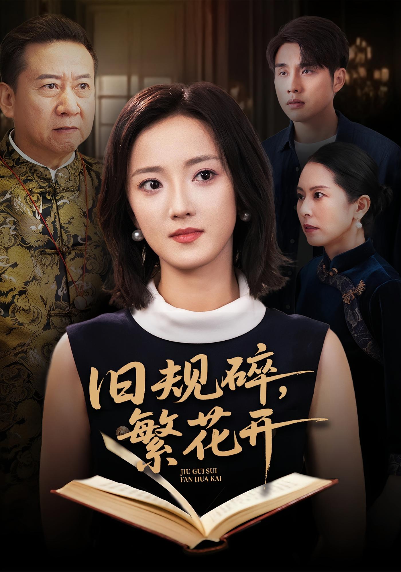 旧规碎，繁花开 女性成长·都市·全60集 刘雨航&张宇翔&刘玲玲