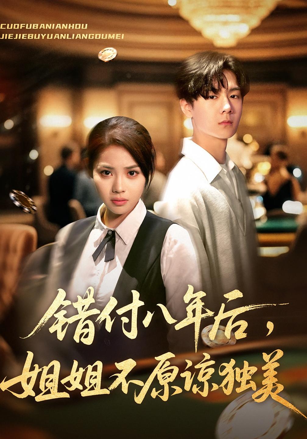 错付八年后，姐姐不原谅独美 女性成长·都市·全37集 周青&赵广辉&解颜希