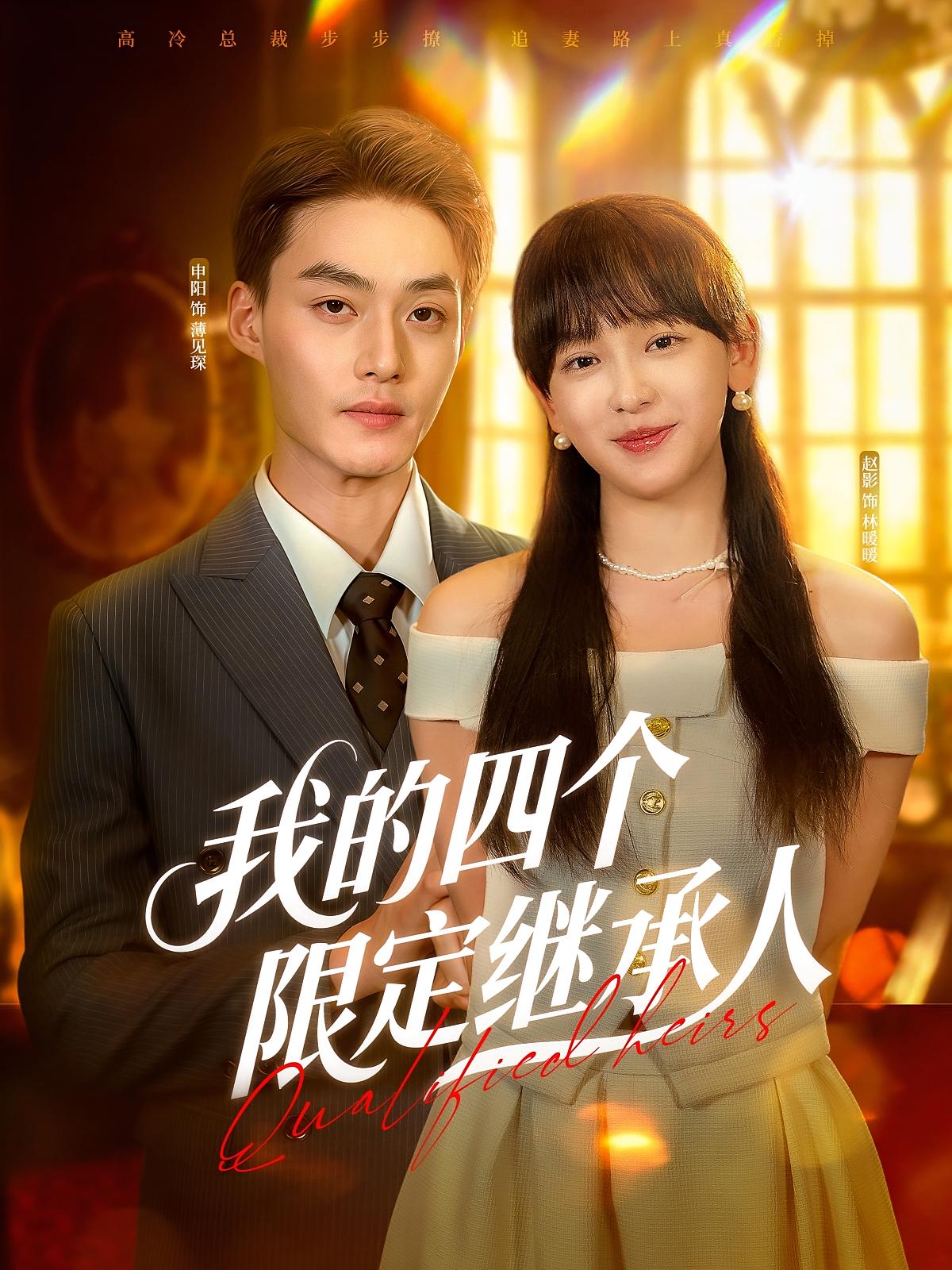 我的四个限定继承人 都市情感·萌宝·全94集 赵影&申阳&耿楠