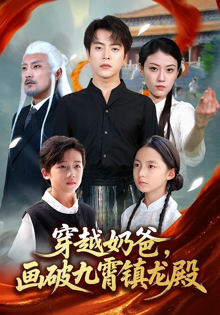 穿越奶爸，画破九霄镇龙殿 都市玄幻·都市·全60集 岳玉航&耿爱&何亚峰