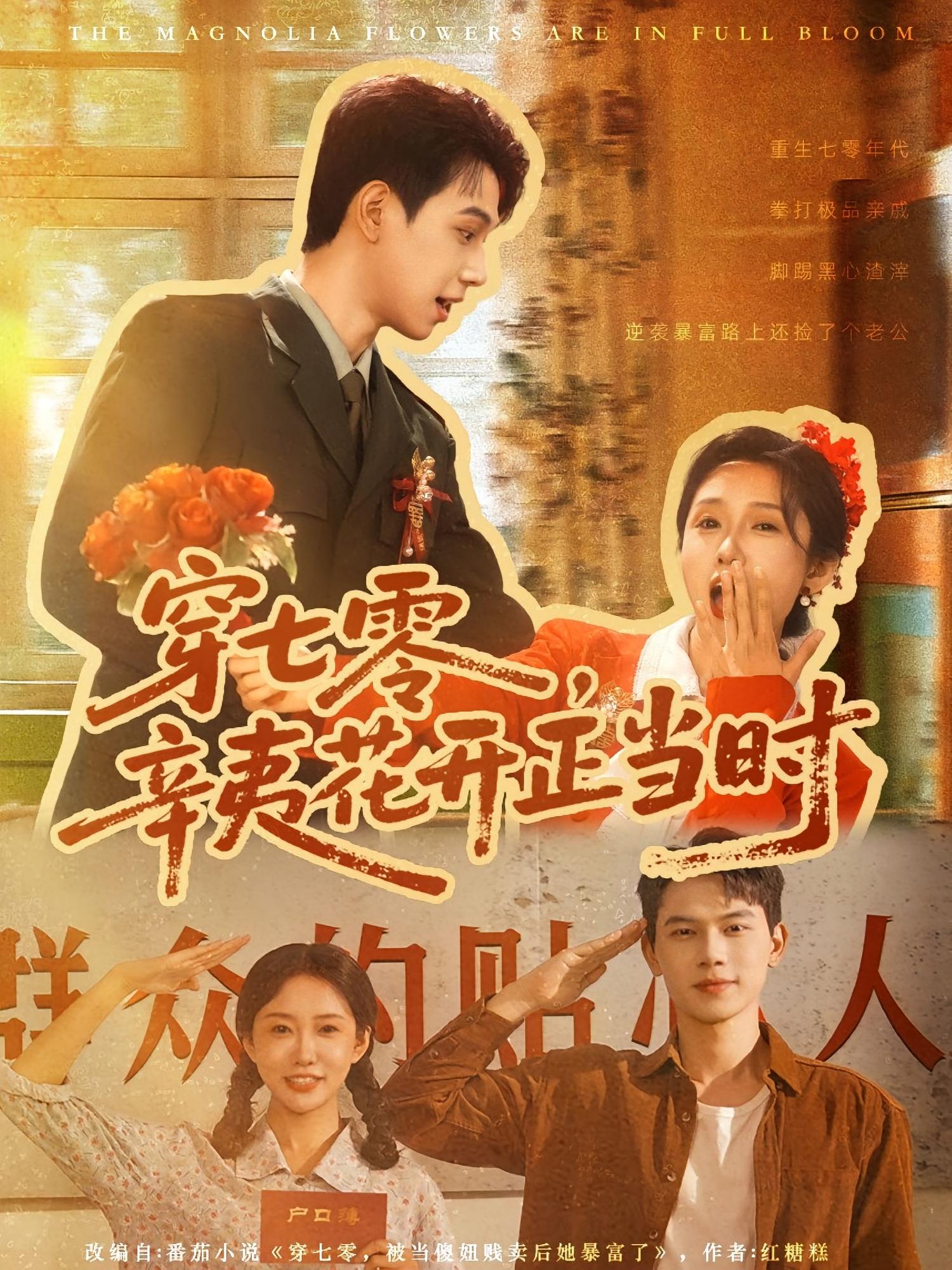 穿七零，辛夷花开正当时 奇幻爱情·穿越·全82集 陈恩睫&胡耀&林知夏（孙洋）