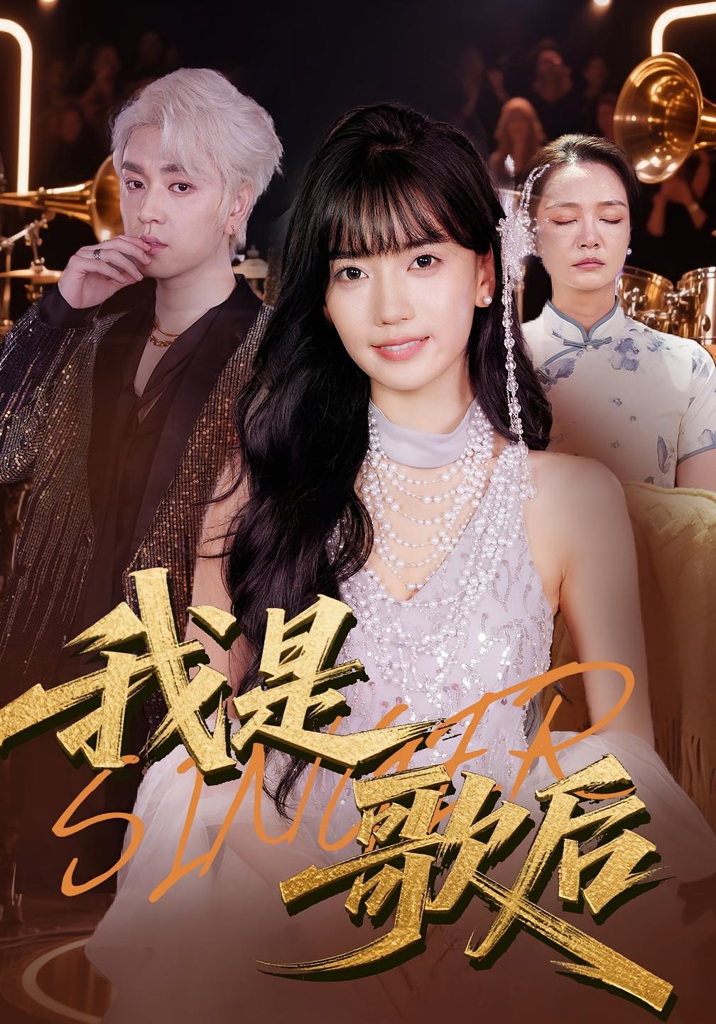 我是歌后 女性成长·穿越·全49集 王楠楠