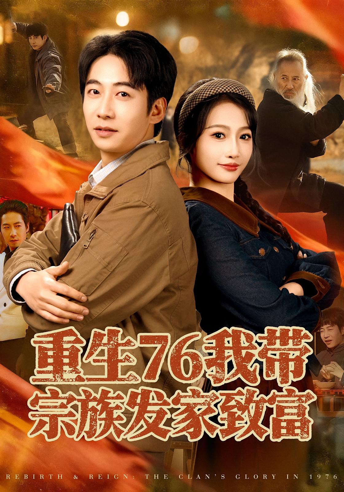 重生76我带宗族发家致富 种田经营·逆袭·全80集 杨添羽&周航