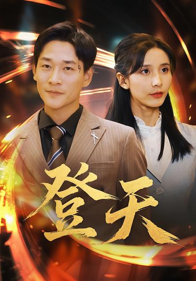 登天封面图
