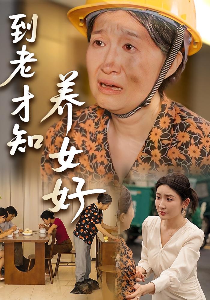 到老才知养女好 家庭伦理·都市·全35集 苏梦雅&宋宇&阿祯