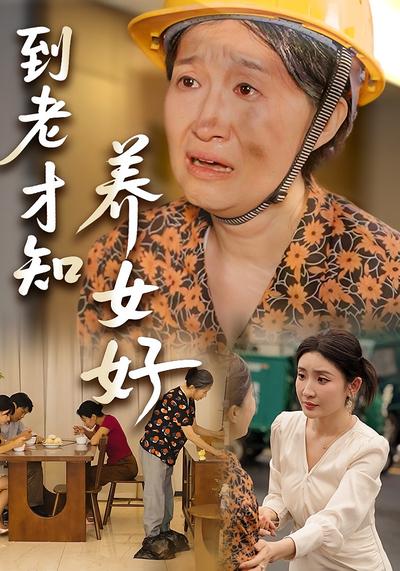 到老才知养女好封面图