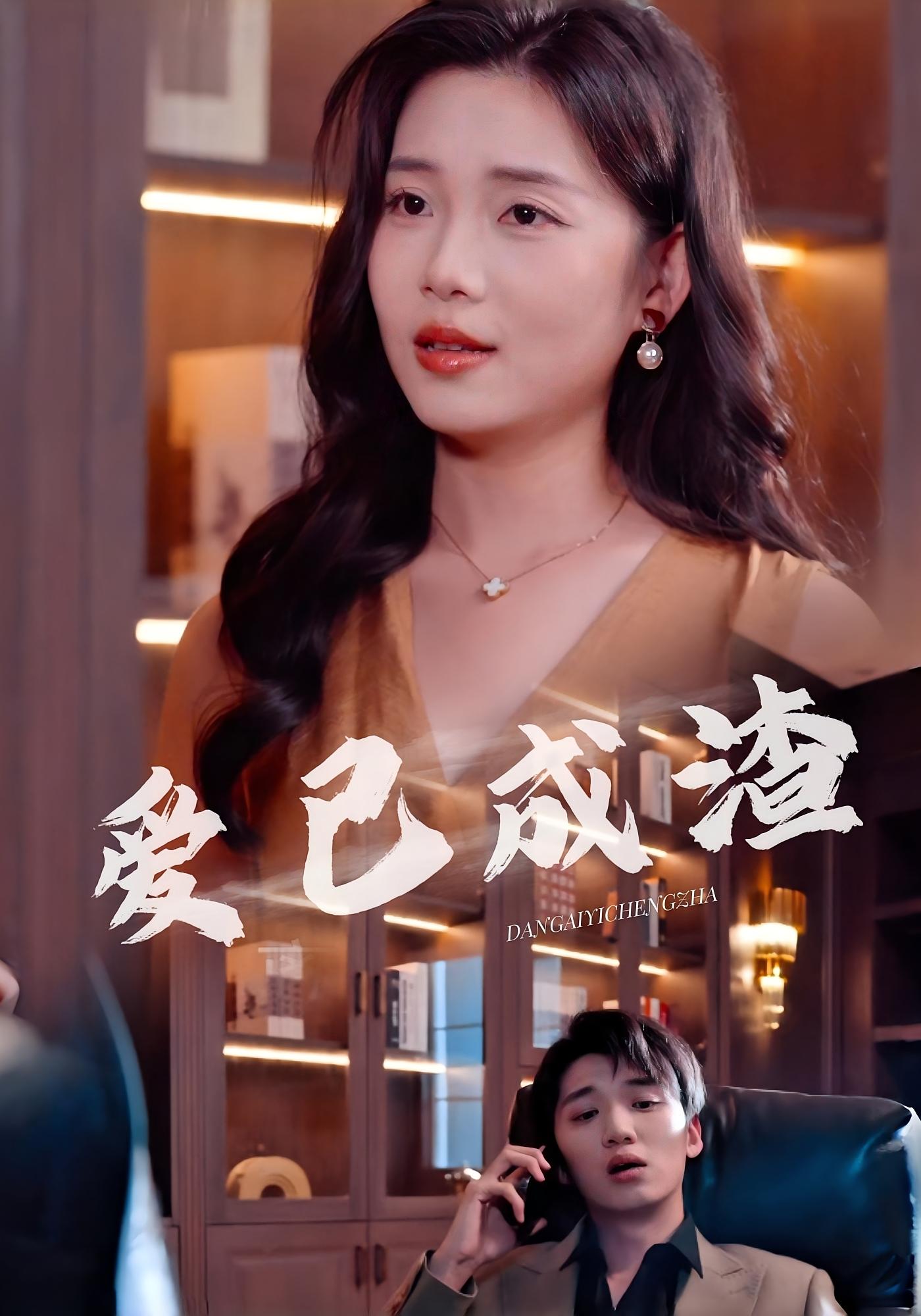 爱已成渣 女性成长·都市·全44集 关潇&陈拳&钰姗