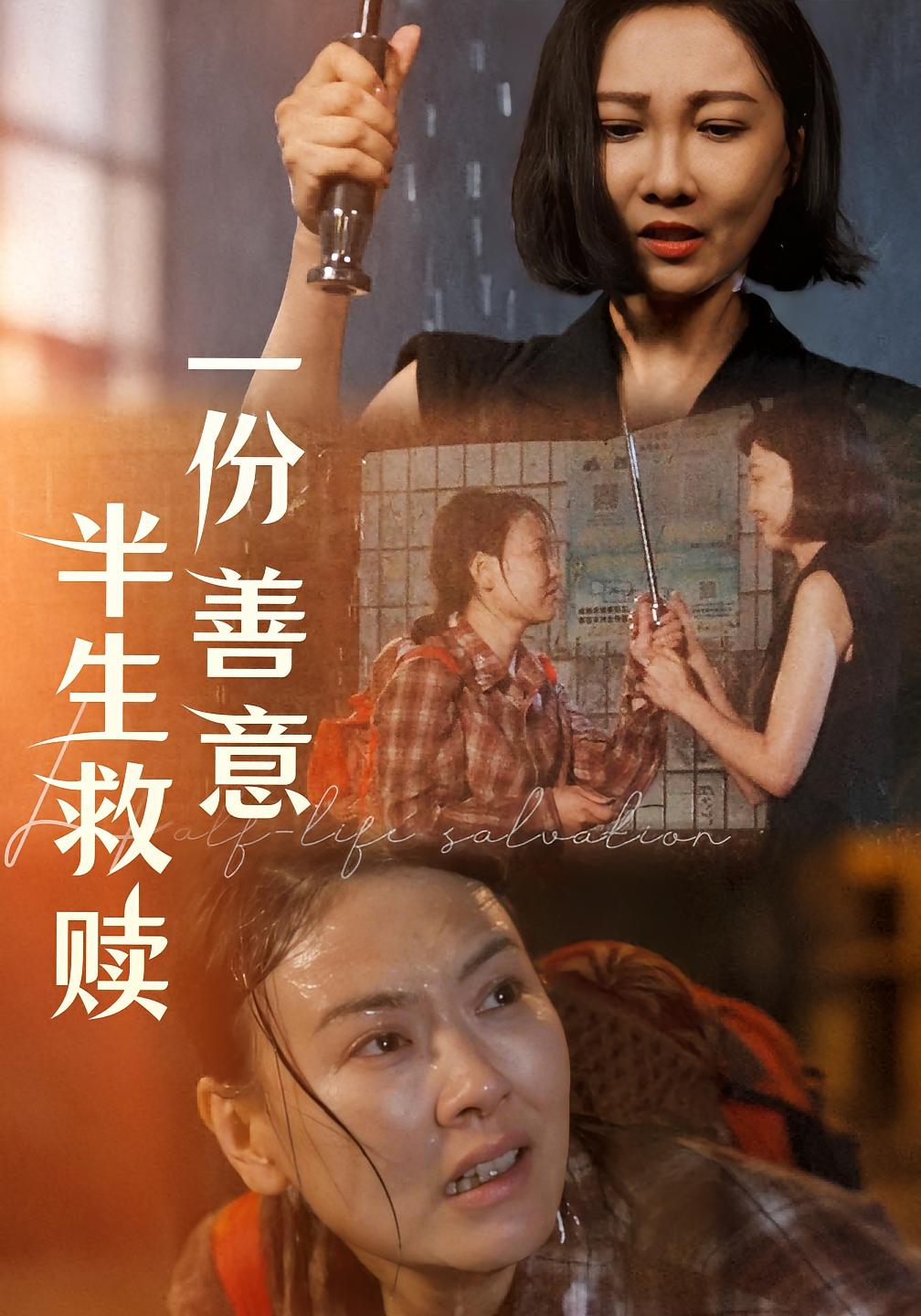 一份善意半生救赎 女性成长·都市·全60集 陈帅&张希霆&邢昀