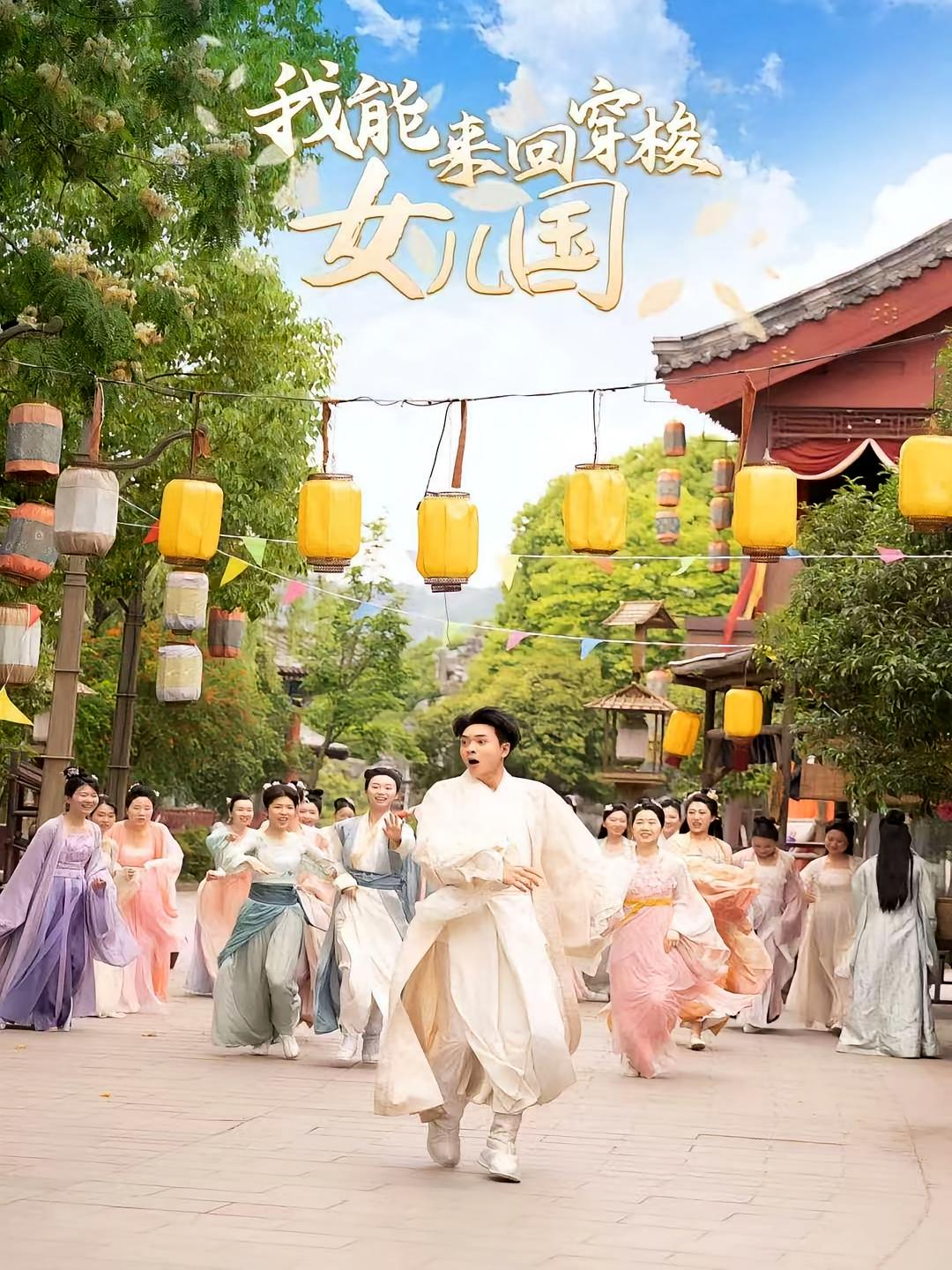 我能来回穿梭女儿国 奇幻脑洞·穿越·全83集 何子杰&周硕&张婧