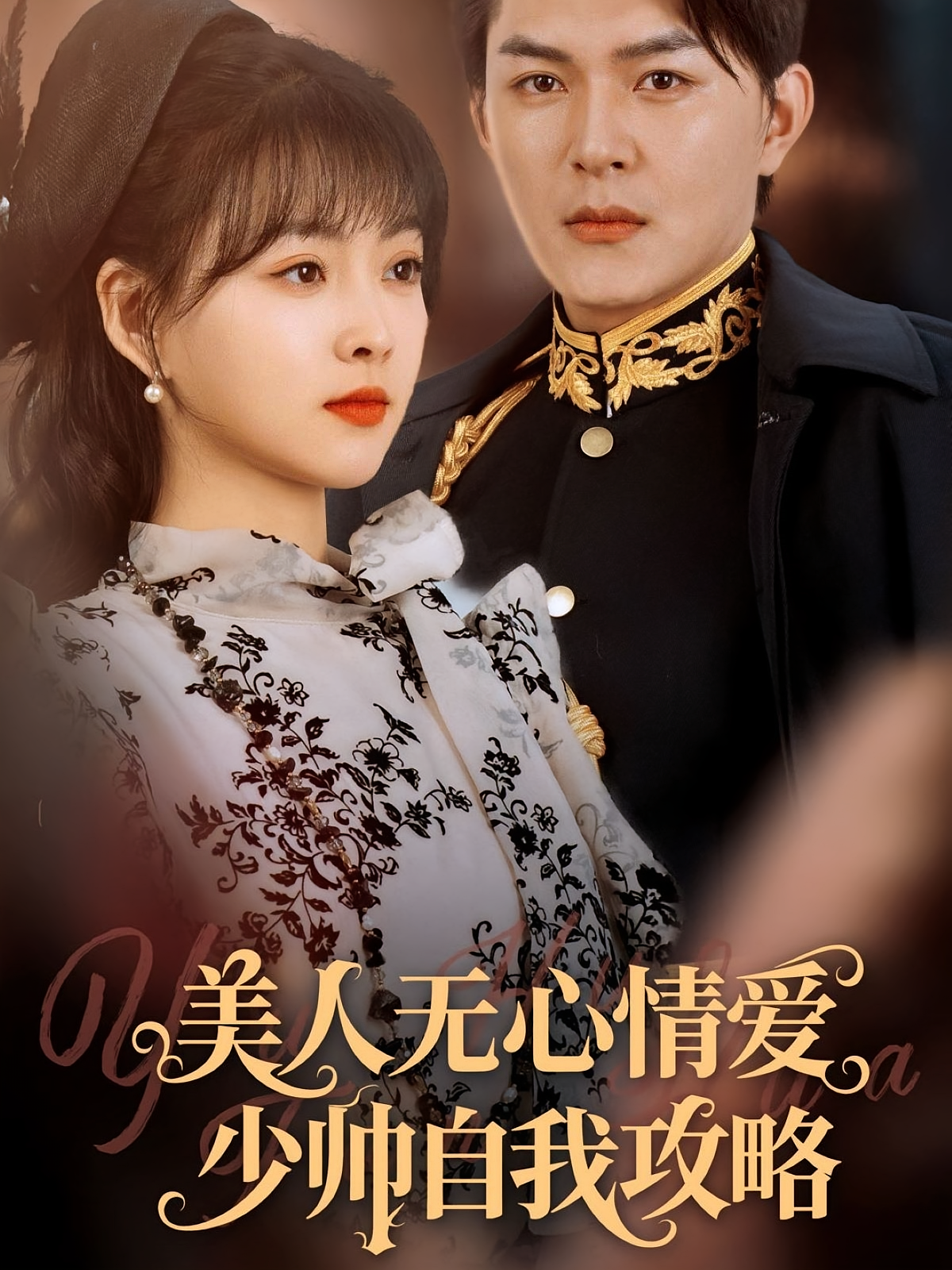 美人无心情爱少帅自我攻略 民国爱情·少帅·全83集 王思瑾&刘国豪&谢媛